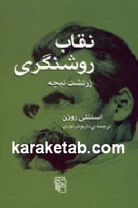نقاب روشنگری