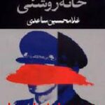 خانه روشنی