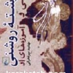 فرشته روشنی مانی