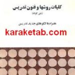 کلیات روشها و فنون تدریس