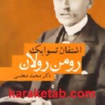 رومن رولان