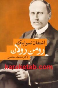 رومن رولان