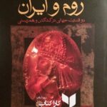 روم و ایران