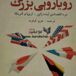 رویارویی بزرگ