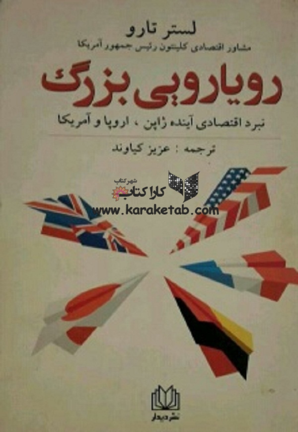 20رویارویی20بزرگ.jpg