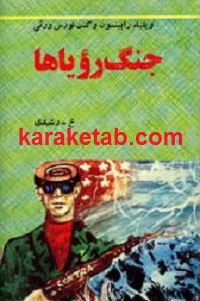 جنگ رویاها