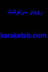 20رویای20سرنوشت.png