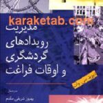 مدیریت رویدادهای گردشگری