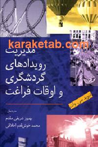 مدیریت رویدادهای گردشگری