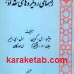 راهنمای رویکردهای نقد ادبی