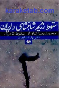 سقوط رژیم شاهنشاهی در ایران