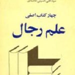 چهار رکن اصلی علم رجال