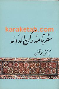 سفرنامه رکن الدوله