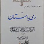 ری باستان