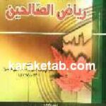 مختصر ریاض الصالحین