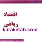 اقتصاد ریاضی