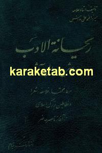 کتاب ریحانه الادب