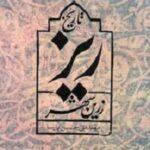 تاریخ ریز زرین شهر