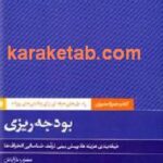 بودجه ریزی