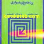 برنامه ریزی مرکزی