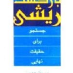 بازگشت ریشی