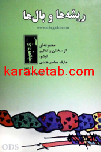 کتاب ریش‍ه‌ه‍ا و ب‍ال‌ه‍ا