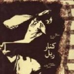 کنار ریل