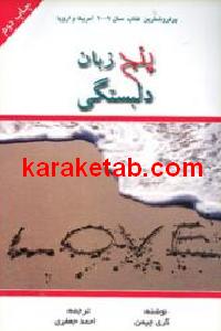 پنج زبان دلبستگی