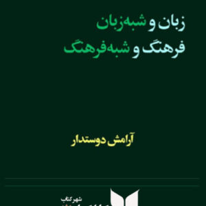 زبان و شبه زبان , فرهنگ و شبه فرهنگ
