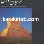 از زبان کورش
