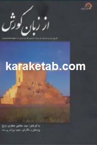 از زبان کورش