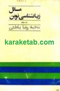مسائل زبانشناسی نوین