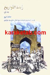 کتاب زبدة التواریخ