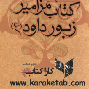 زبور حضرت داوود