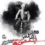 قدم زدن روی ماه با اینشتین