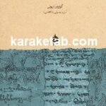 از زرتشت تا مانی