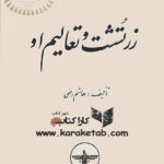 زرتشت و تعالیم او