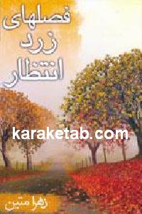 فصل‌های زرد انتظار