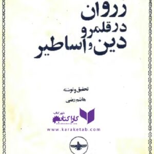 زروان در قلمرو دین و اساطیر