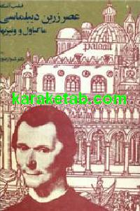 عصر زرین دیپلماسی ماکیاول و ونیزیها