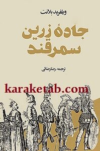 جاده زرین سمرقند