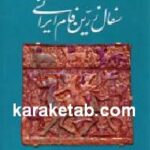 سفال زرین فام ایرانی