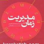 مدیریت زمان