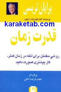 قدرت زمان