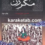 مکر زن