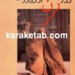 گذر زن از گدار تاریخ
