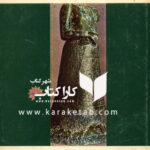 نگار زن : تاریخ مصور لباس زن در ایران