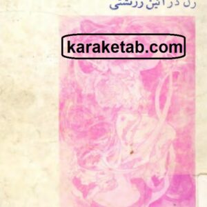 زن در آئین زرتشتی