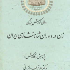 زن در دوران شاهنشاهی ایران