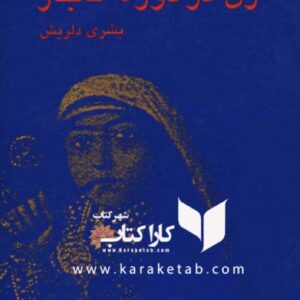 زن در دوه قاجار